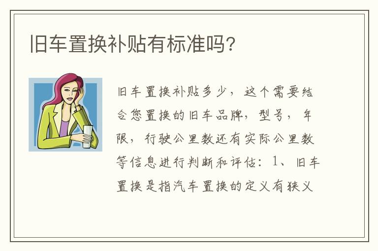 旧车置换补贴有标准吗 旧车置换补贴有标准吗