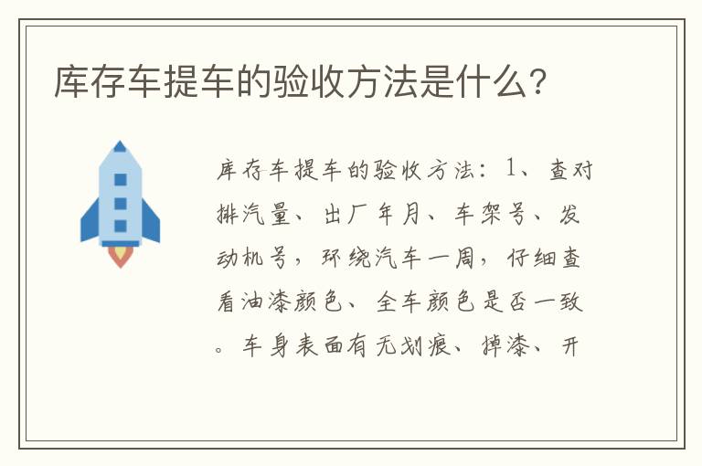 库存车提车的验收方法是什么 库存车提车的验收方法是什么