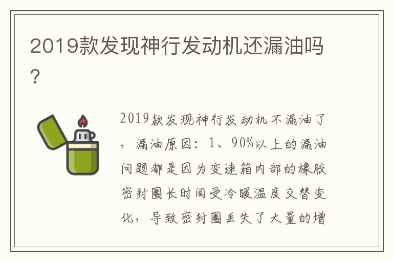 2019款发现神行发动机还漏油吗 2019款发现神行发动机还漏油吗