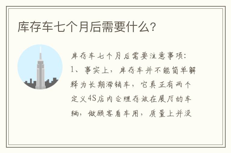 库存车七个月后需要什么 库存车七个月后需要什么