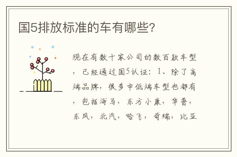 国5排放标准的车有哪些 国5排放标准的车有哪些