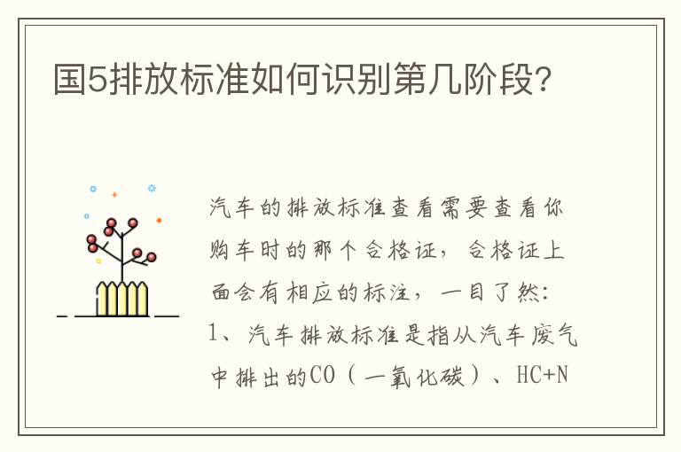 国5排放标准如何识别第几阶段 国5排放标准如何识别第几阶段