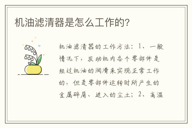 机油滤清器是怎么工作的 机油滤清器是怎么工作的