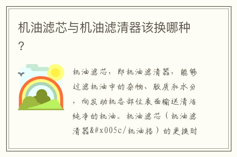机油滤芯与机油滤清器该换哪种 机油滤芯与机油滤清器该换哪种