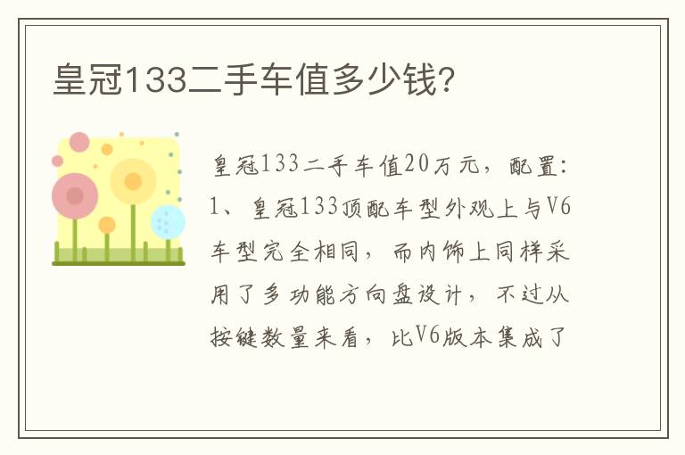 皇冠133二手车值多少钱 皇冠133二手车值多少钱