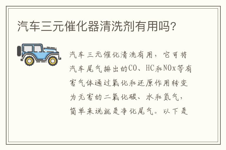 汽车三元催化器清洗剂有用吗 汽车三元催化器清洗剂有用吗