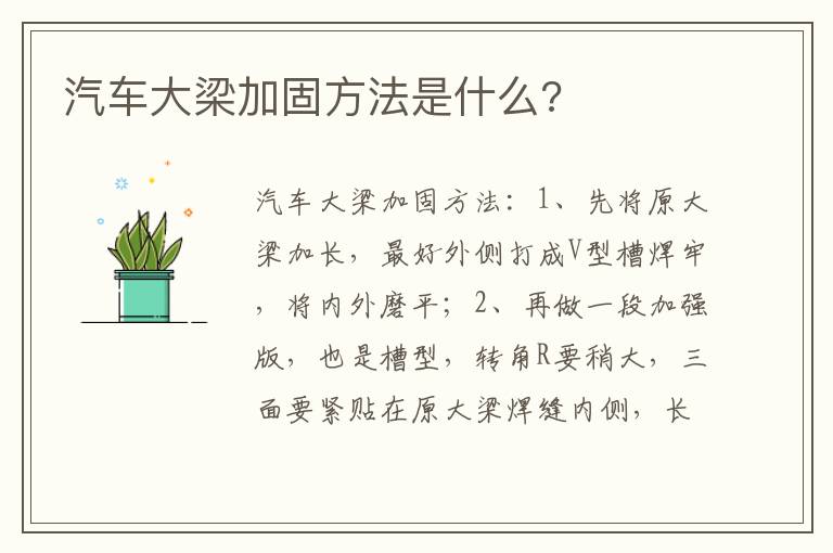 汽车大梁加固方法是什么 汽车大梁加固方法是什么