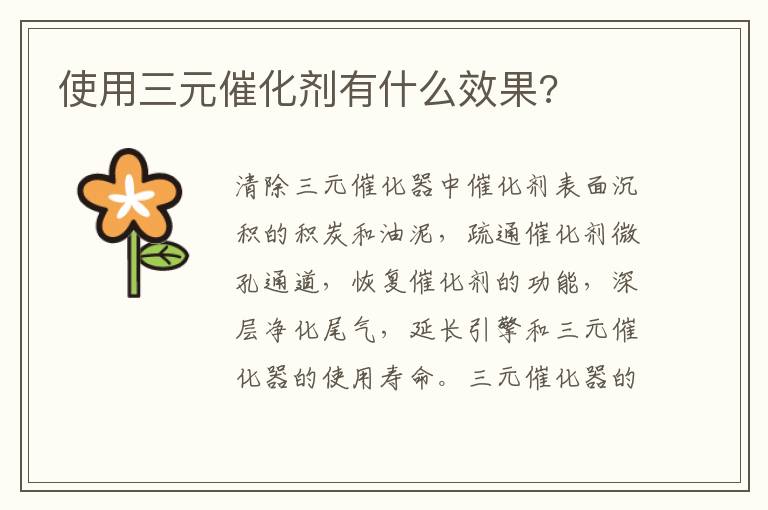 使用三元催化剂有什么效果 使用三元催化剂有什么效果