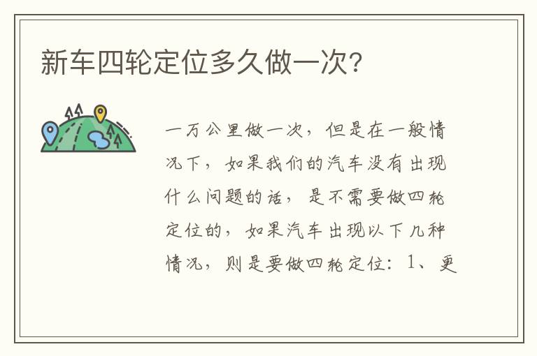 新车四轮定位多久做一次 新车四轮定位多久做一次