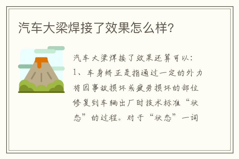 汽车大梁焊接了效果怎么样 汽车大梁焊接了效果怎么样