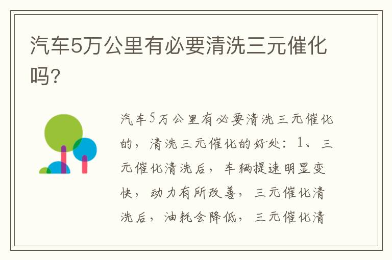 汽车5万公里有必要清洗三元催化吗 汽车5万公里有必要清洗三元催化吗