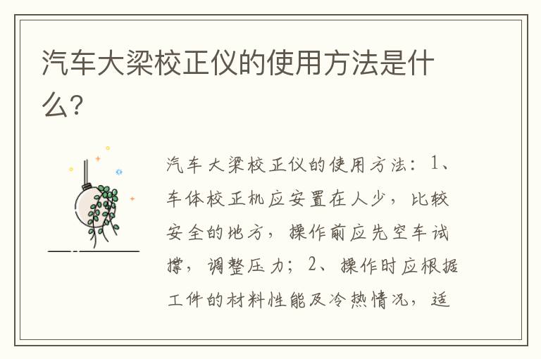 汽车大梁校正仪的使用方法是什么 汽车大梁校正仪的使用方法是什么