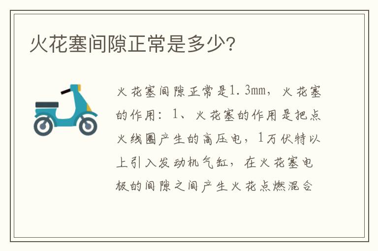 火花塞间隙正常是多少 火花塞间隙正常是多少