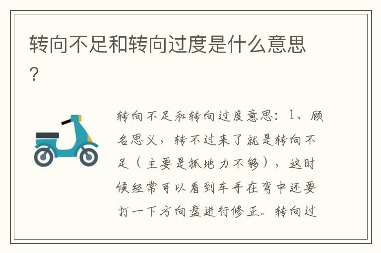 转向不足和转向过度是什么意思 转向不足和转向过度是什么意思