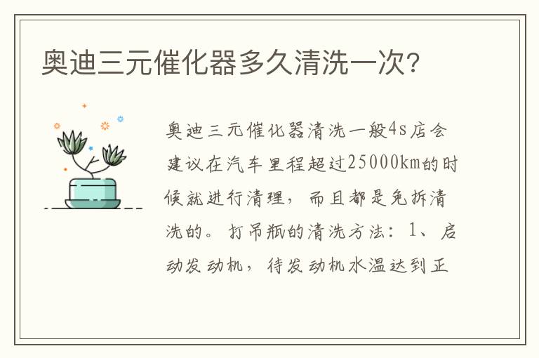 奥迪三元催化器多久清洗一次 奥迪三元催化器多久清洗一次