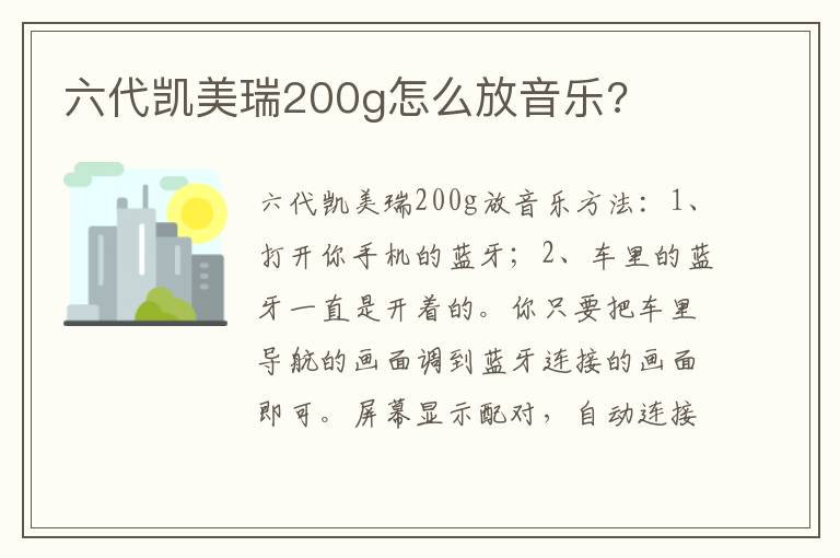 六代凯美瑞200g怎么放音乐 六代凯美瑞200g怎么放音乐