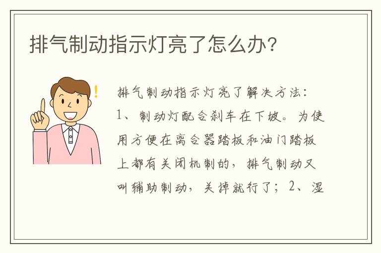排气制动指示灯亮了怎么办 排气制动指示灯亮了怎么办