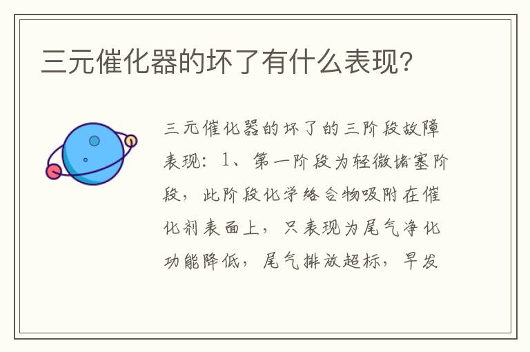 三元催化器的坏了有什么表现 三元催化器的坏了有什么表现