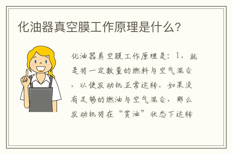 化油器真空膜工作原理是什么 化油器真空膜工作原理是什么