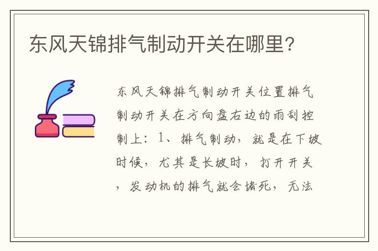 东风天锦排气制动开关在哪里 东风天锦排气制动开关在哪里