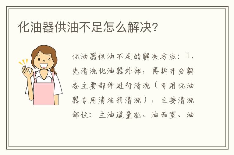 化油器供油不足怎么解决 化油器供油不足怎么解决