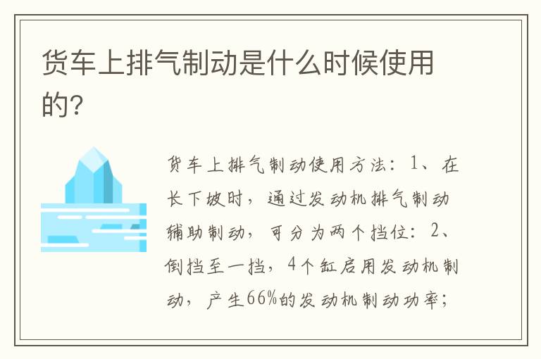 货车上排气制动是什么时候使用的 货车上排气制动是什么时候使用的