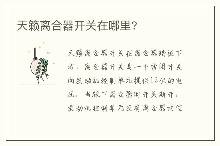 天籁离合器开关在哪里 天籁离合器开关在哪里