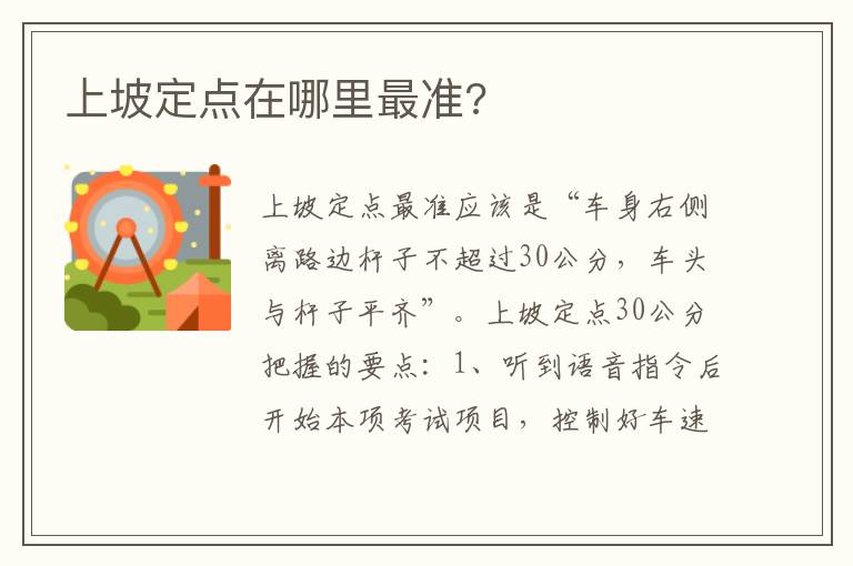 上坡定点在哪里最准 上坡定点在哪里最准