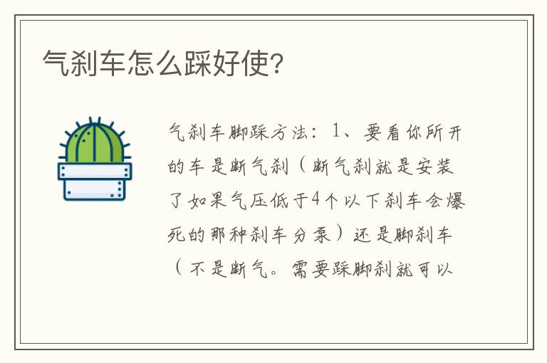 气刹车怎么踩好使 气刹车怎么踩好使
