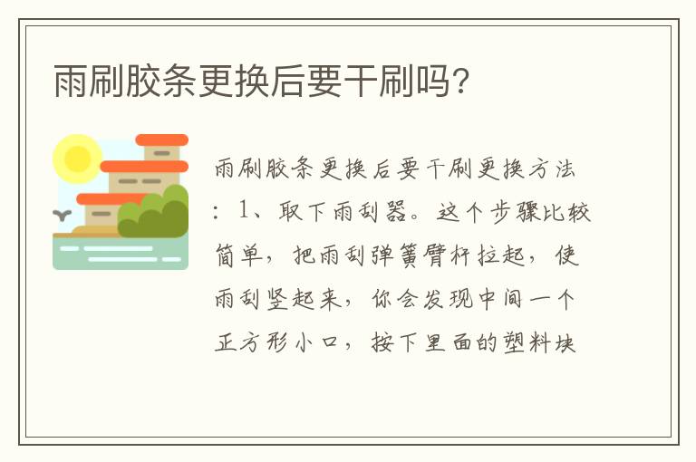 雨刷胶条更换后要干刷吗 雨刷胶条更换后要干刷吗