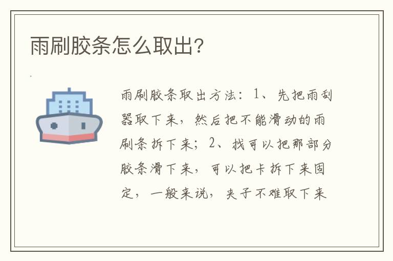 雨刷胶条怎么取出 雨刷胶条怎么取出