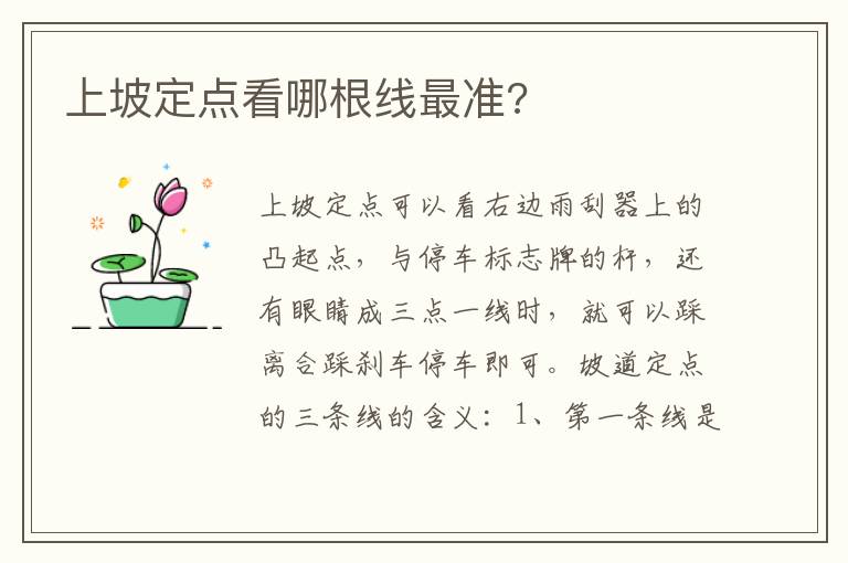 上坡定点看哪根线最准 上坡定点看哪根线最准