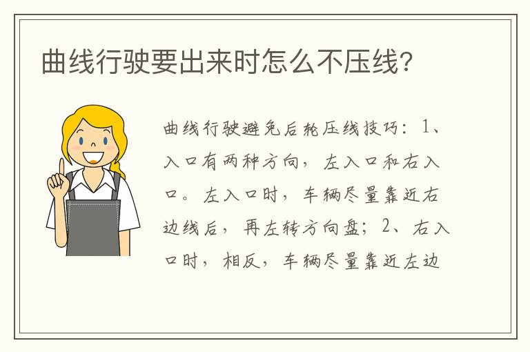曲线行驶要出来时怎么不压线 曲线行驶要出来时怎么不压线