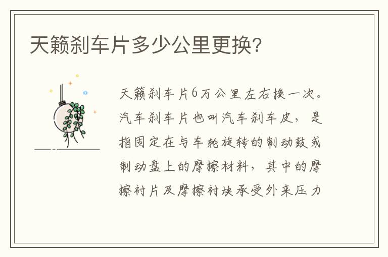 天籁刹车片多少公里更换 天籁刹车片多少公里更换