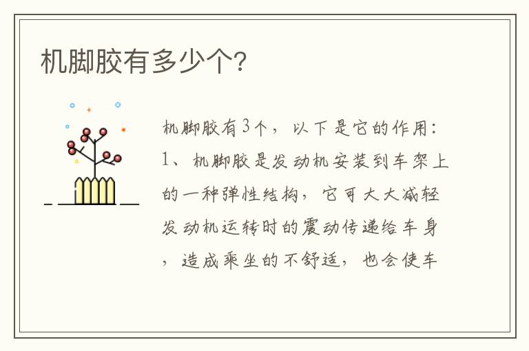 机脚胶有多少个 机脚胶有多少个