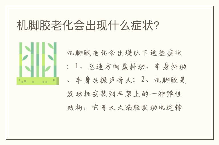 机脚胶老化会出现什么症状 机脚胶老化会出现什么症状