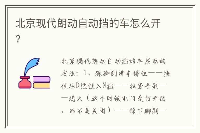 北京现代朗动自动挡的车怎么开 北京现代朗动自动挡的车怎么开