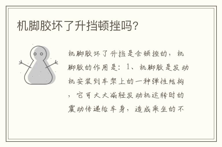 机脚胶坏了升挡顿挫吗 机脚胶坏了升挡顿挫吗