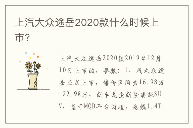 上汽大众途岳2020款什么时候上市 上汽大众途岳2020款什么时候上市