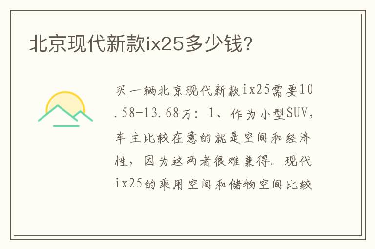 北京现代新款ix25多少钱 北京现代新款ix25多少钱