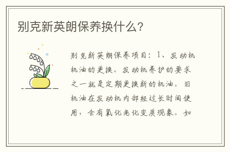 别克新英朗保养换什么 别克新英朗保养换什么