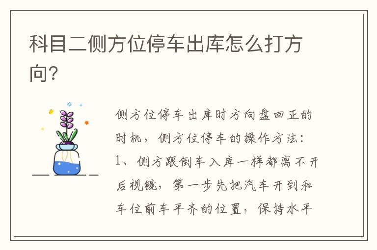 科目二侧方位停车出库怎么打方向 科目二侧方位停车出库怎么打方向
