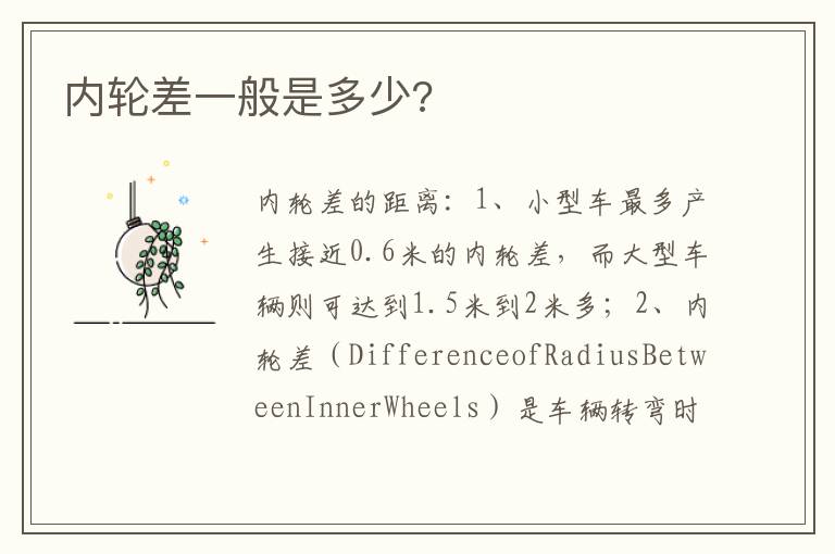 内轮差一般是多少 内轮差一般是多少