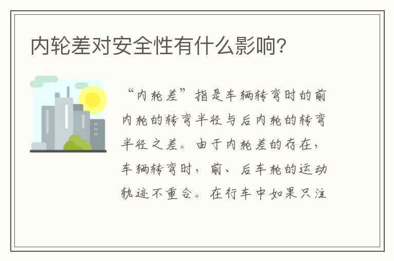 内轮差对安全性有什么影响 内轮差对安全性有什么影响