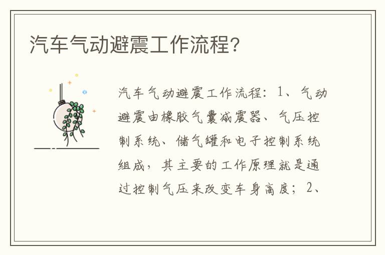 汽车气动避震工作流程 汽车气动避震工作流程