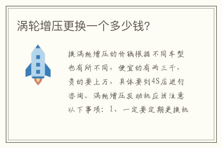 涡轮增压更换一个多少钱 涡轮增压更换一个多少钱
