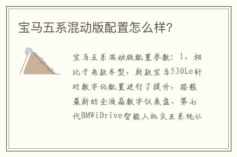 宝马五系混动版配置怎么样 宝马五系混动版配置怎么样