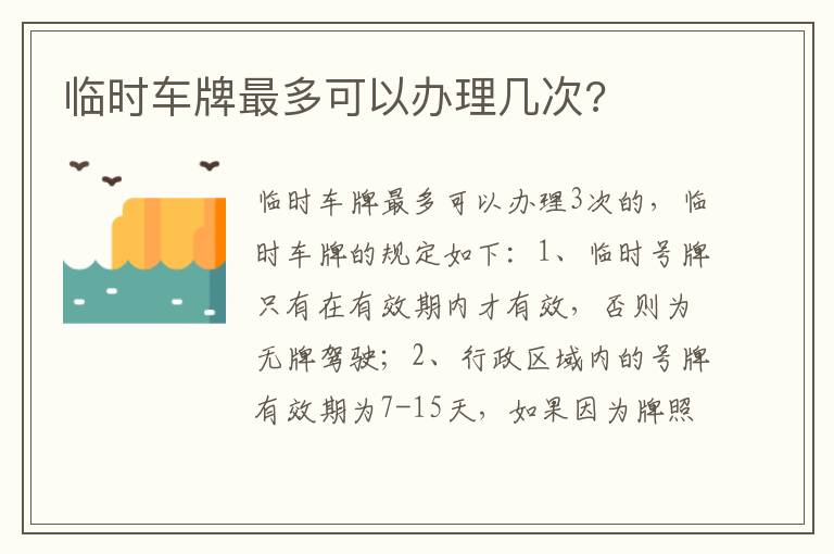 临时车牌最多可以办理几次 临时车牌最多可以办理几次