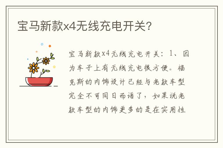 宝马新款x4无线充电开关 宝马新款x4无线充电开关