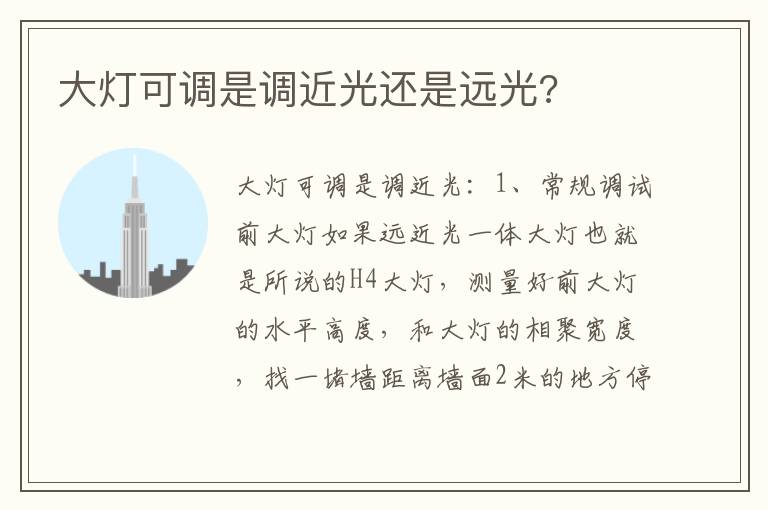 大灯可调是调近光还是远光 大灯可调是调近光还是远光